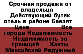 Срочная продажа от владельца!!! Действующий бутик отель в районе Баезит, . › Цена ­ 2.600.000 - Все города Недвижимость » Недвижимость за границей   . Ханты-Мансийский,Радужный г.